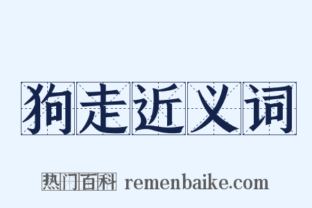 狗走近义词是什么意思的图片